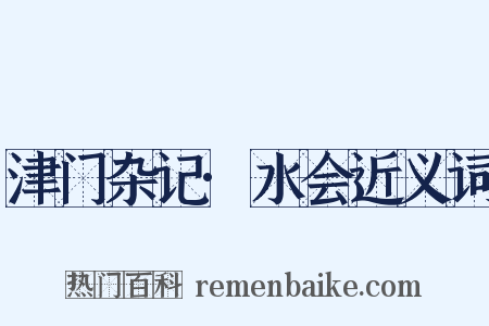 津门杂记·水会近义词是什么意思的图片